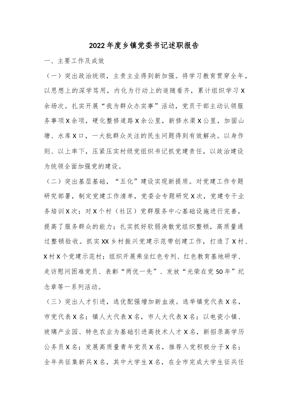2022年度乡镇党委书记述职报告.docx_第1页