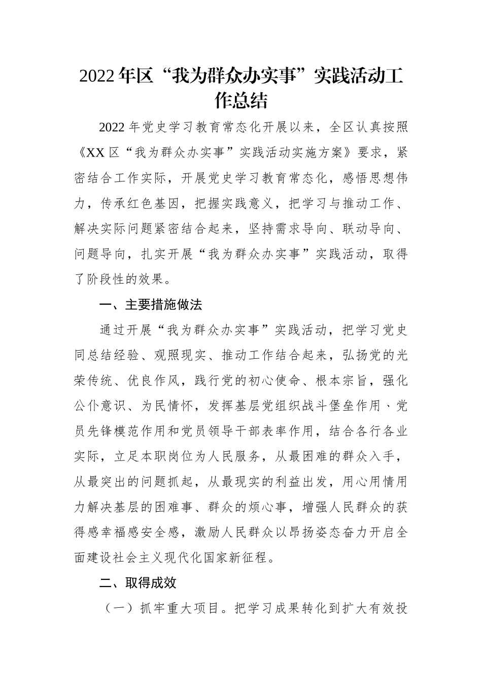 2022年区“我为群众办实事”实践活动工作总结.docx_第1页