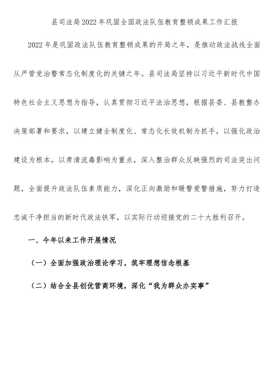 2022年巩固全国政法队伍教育整顿成果工作汇报.docx_第1页