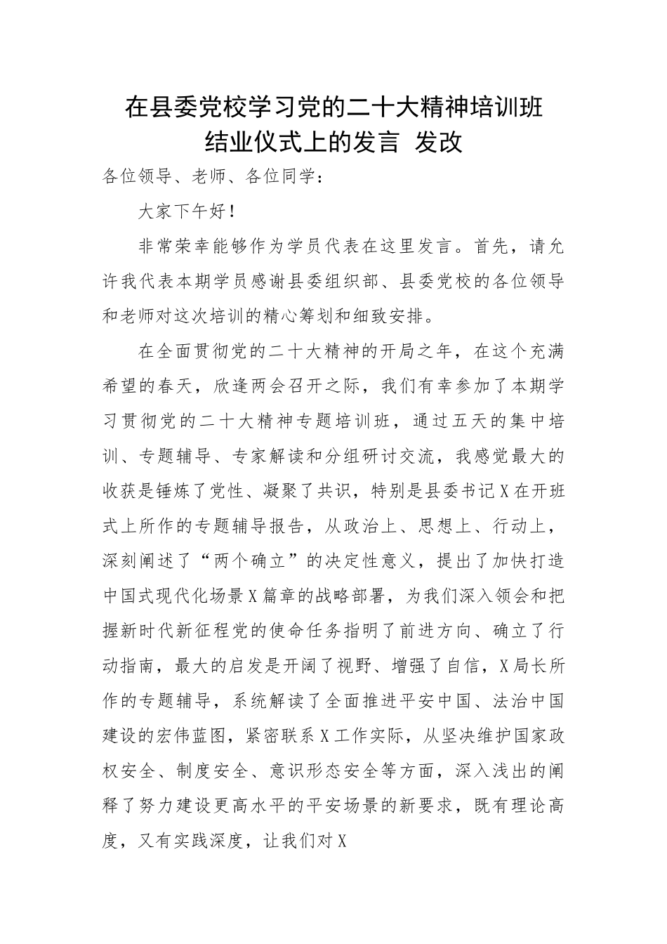 在县委党校学习党的二十大精神培训班结业仪式上的心得体会汇报发言---发改.docx_第1页
