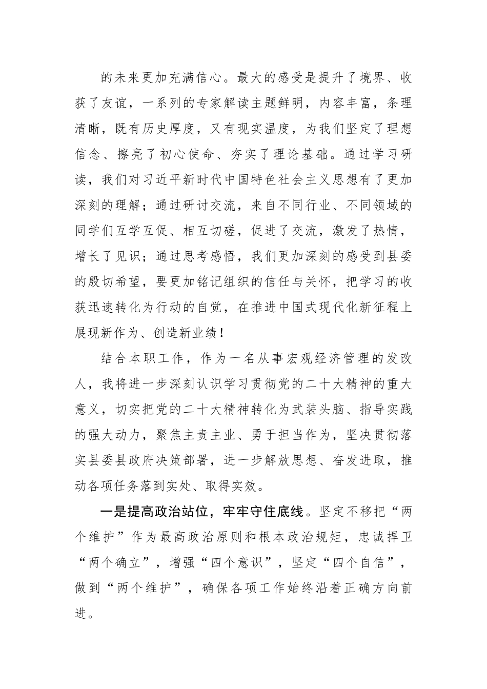 在县委党校学习党的二十大精神培训班结业仪式上的心得体会汇报发言---发改.docx_第2页