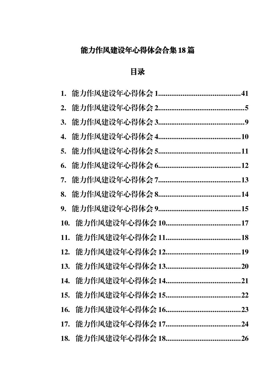 能力作风建设年心得体会合集18篇.docx_第1页