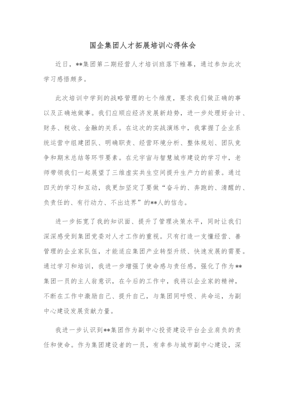 国企集团人才拓展培训心得体会.docx_第1页