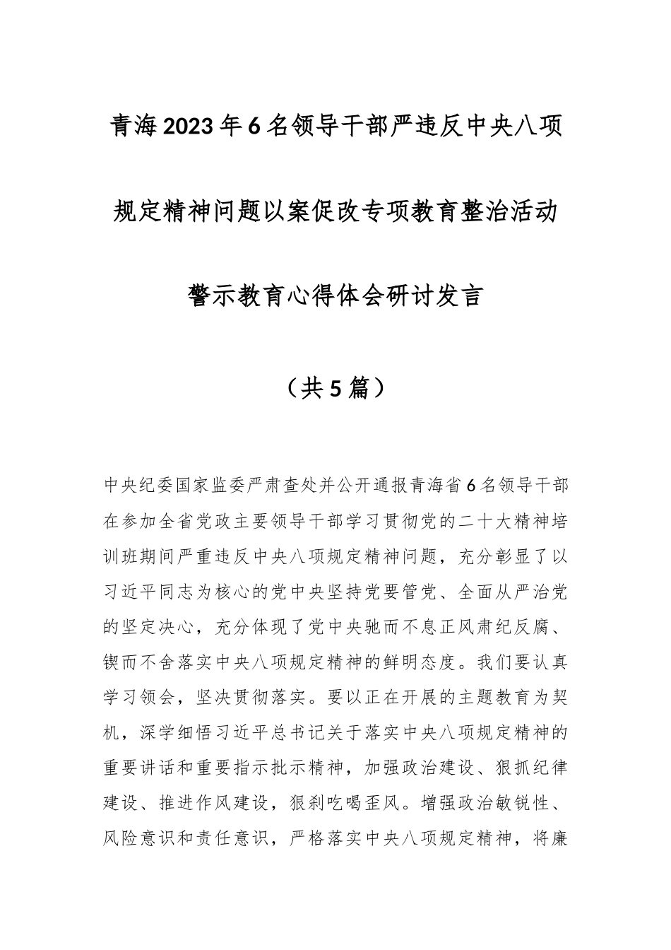 （5篇）青海2023年6名领导干部严违反中央八项规定精神问题以案促改专项教育整治活动警示教育心得体会研讨发言.docx_第1页
