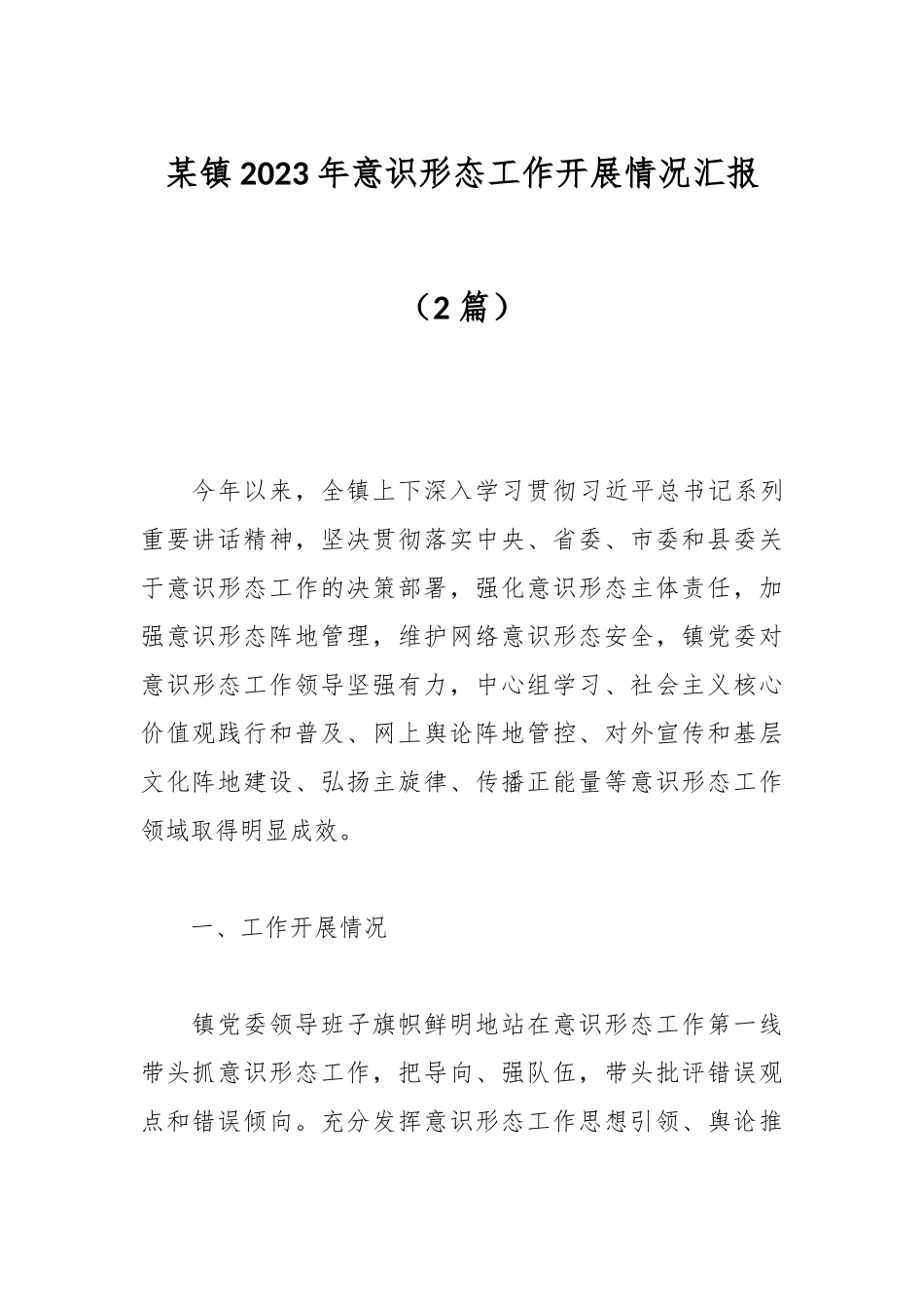 2篇）某镇2023年意识形态工作开展情况汇报.docx_第1页