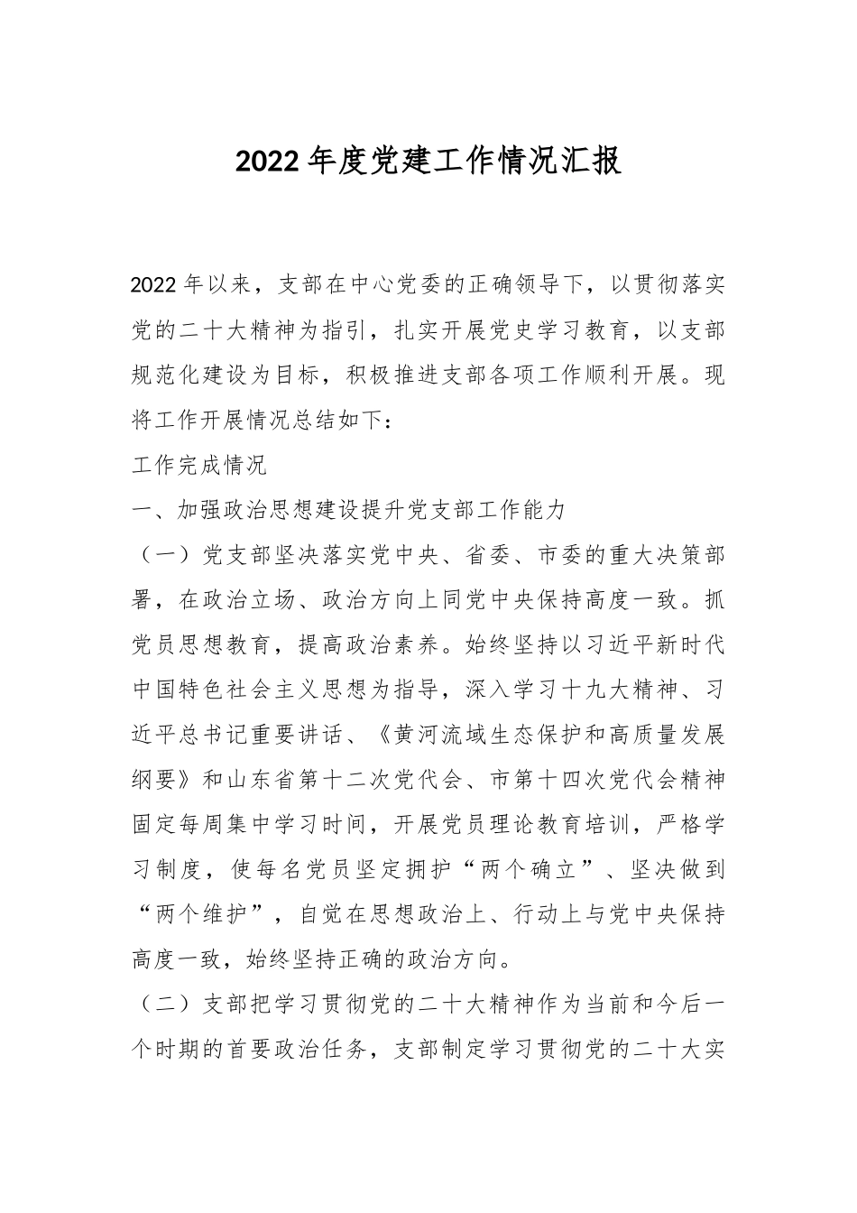 2022年度党建工作情况汇报.docx_第1页