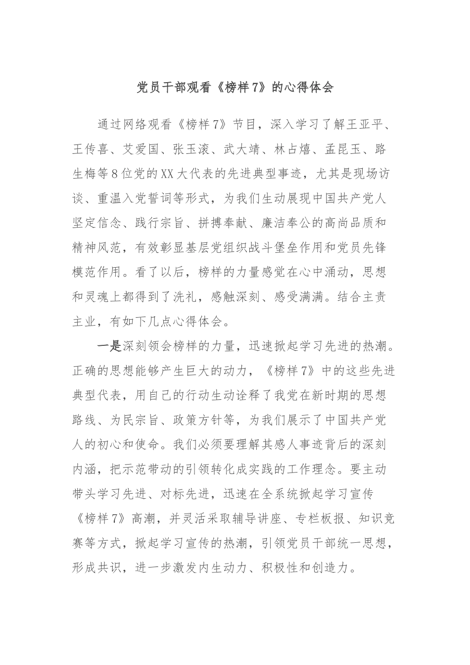 党员干部观看《榜样7》的心得体会.docx_第1页