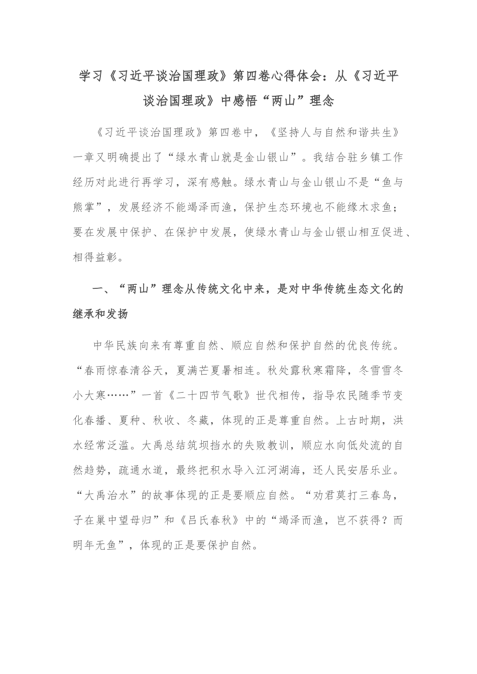 学习《谈治国理政》第四卷心得体会：从《谈治国理政》中感悟“两山”理念.docx_第1页