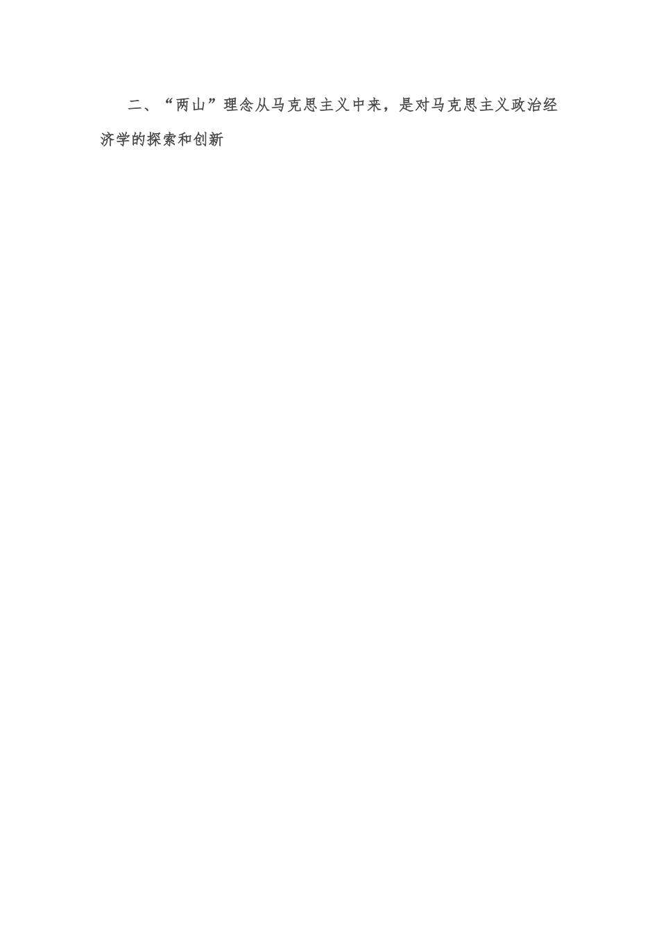 学习《谈治国理政》第四卷心得体会：从《谈治国理政》中感悟“两山”理念.docx_第2页