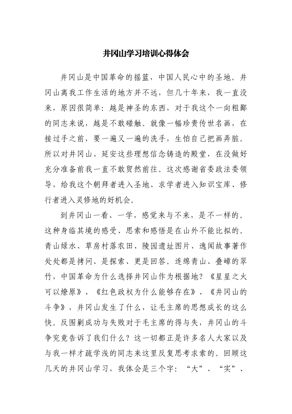 井冈山学习培训心得体会.docx_第1页