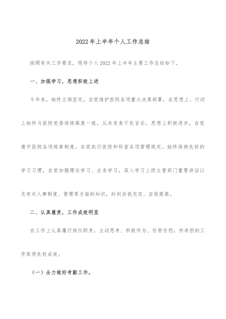 2022年上半年个人工作总结.docx_第1页