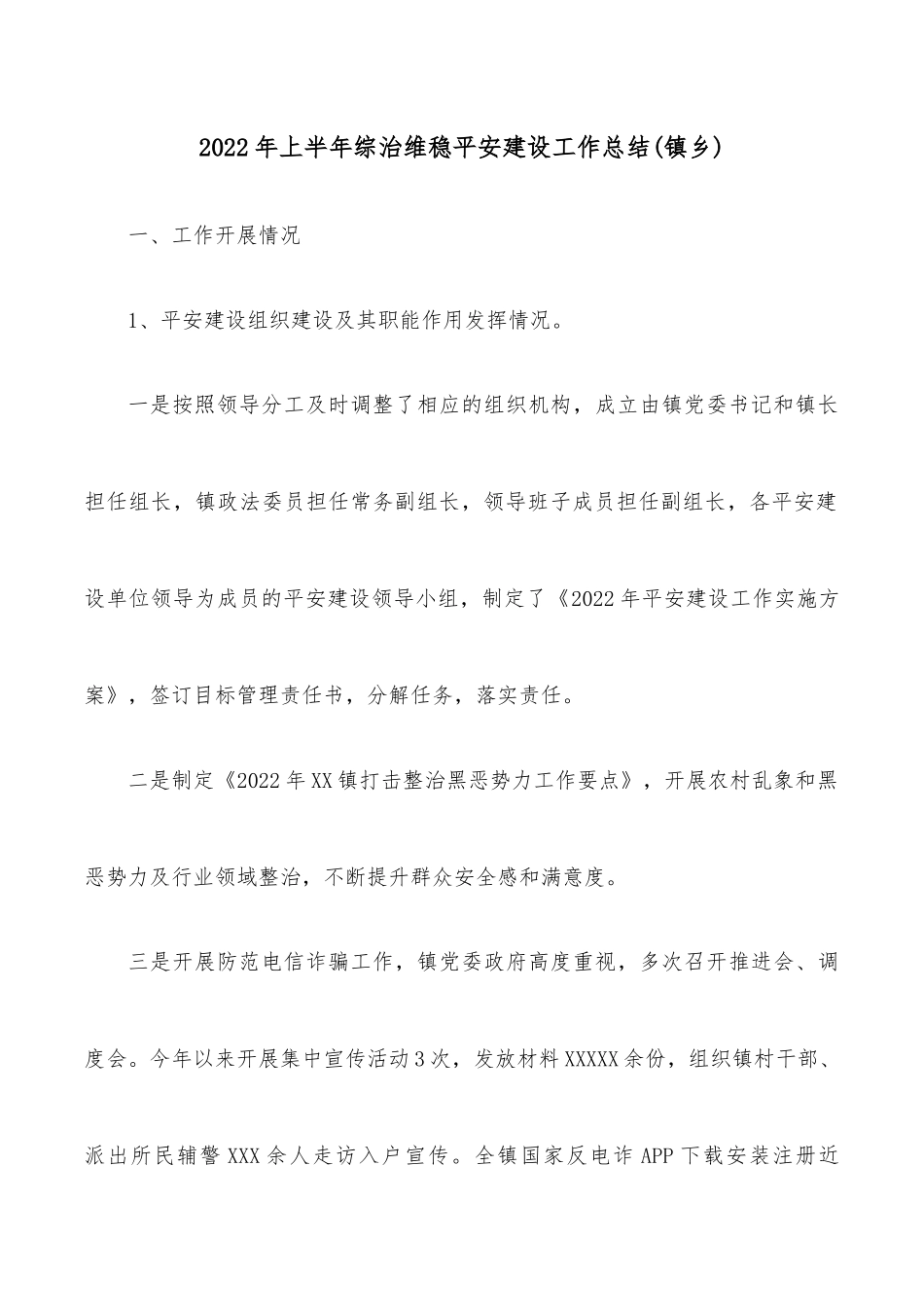 2022年上半年综治维稳平安建设工作总结(镇乡).docx_第1页