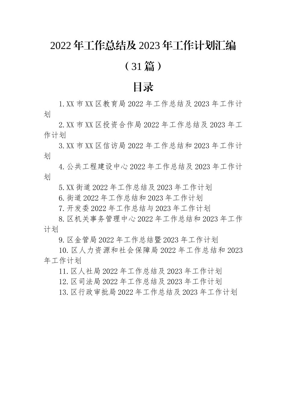 2022年工作总结及2023年工作计划汇编（31篇）.docx_第1页