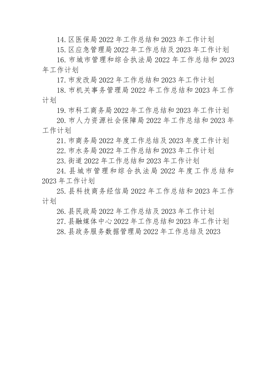 2022年工作总结及2023年工作计划汇编（31篇）.docx_第2页