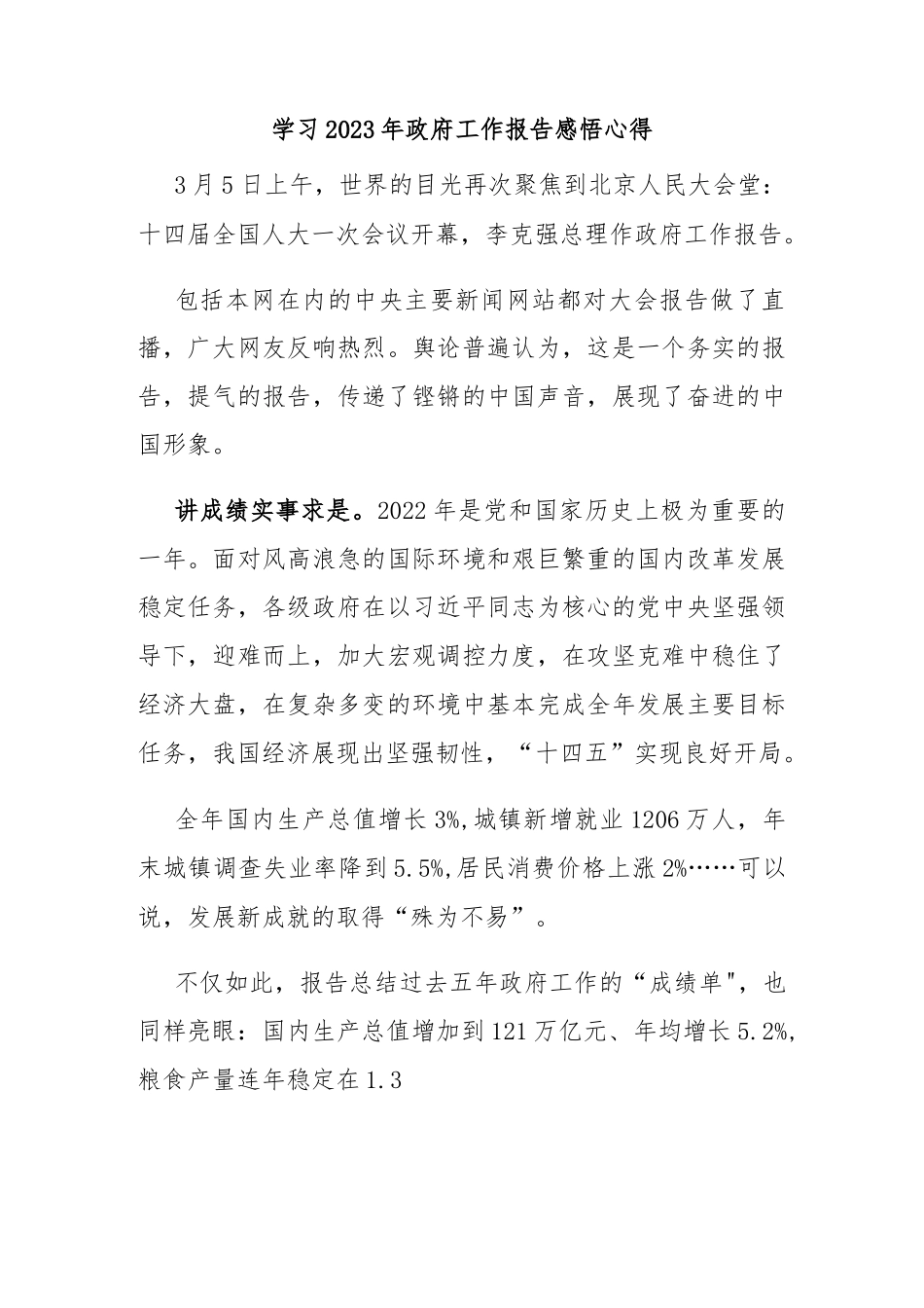 (新)学习2023年政府工作报告感悟心得.docx_第1页