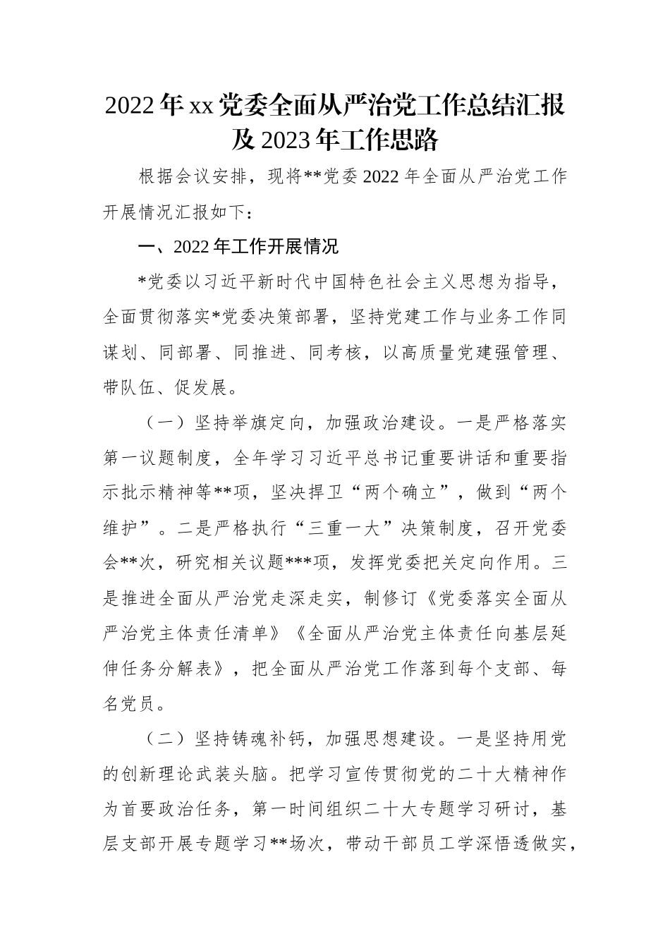 2022年xx党委全面从严治党工作总结汇报及2023年工作思路.docx_第1页