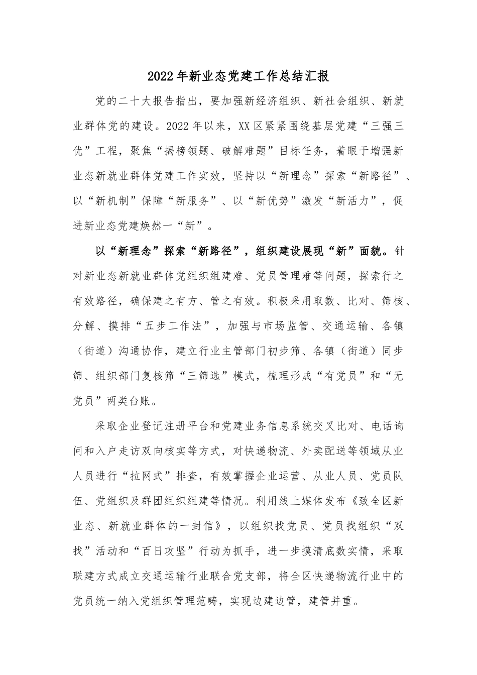 2022年新业态党建工作总结汇报.docx_第1页