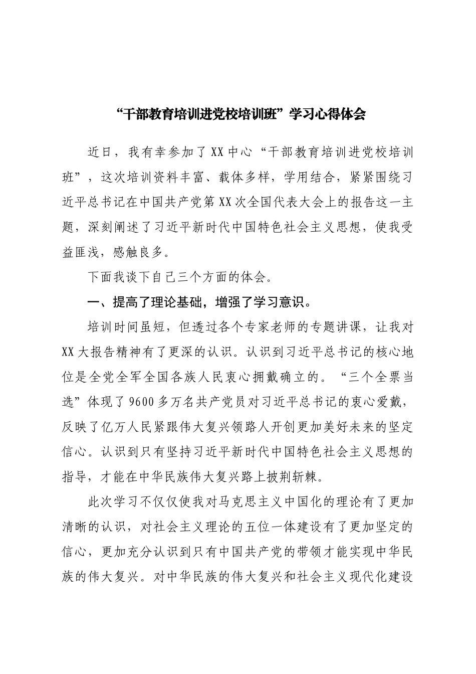 “干部教育培训进党校培训班”学习心得体会.doc_第1页