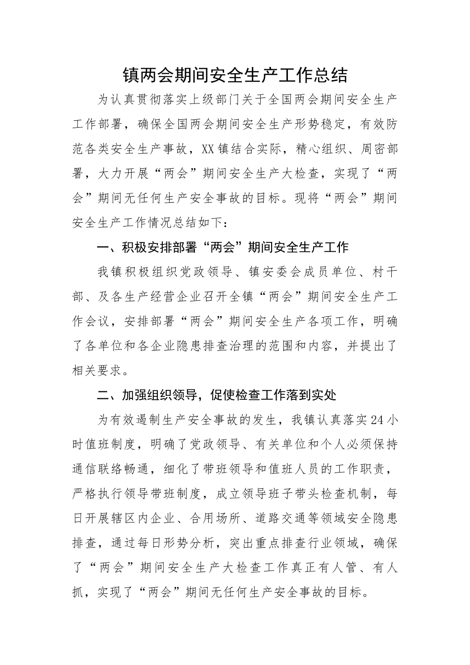 镇两会期间安全生产工作总结.docx_第1页