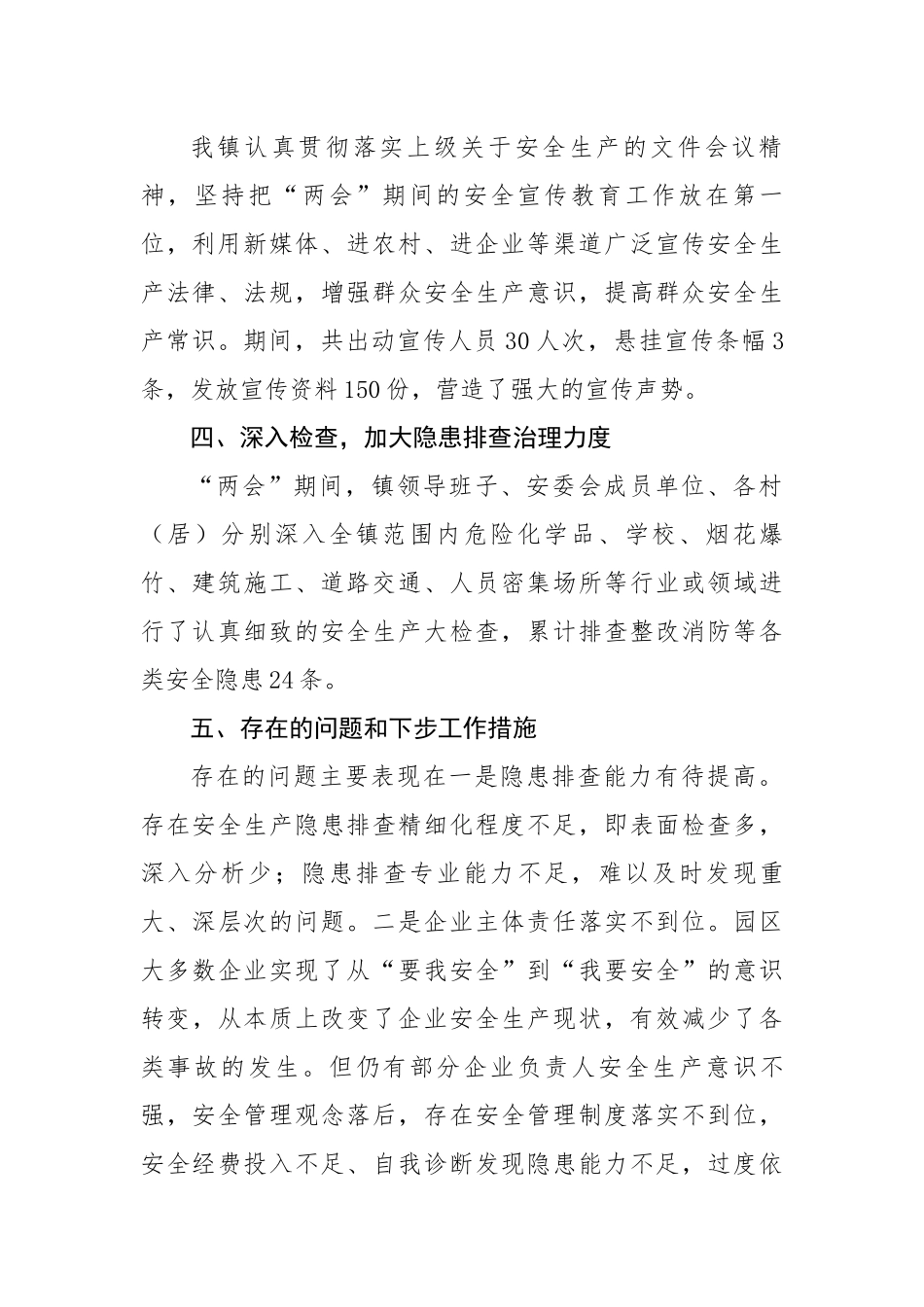 镇两会期间安全生产工作总结.docx_第3页