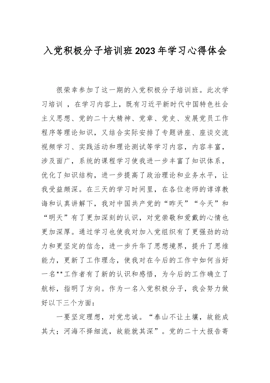入党积极分子培训班2023年学习心得体会.docx_第1页