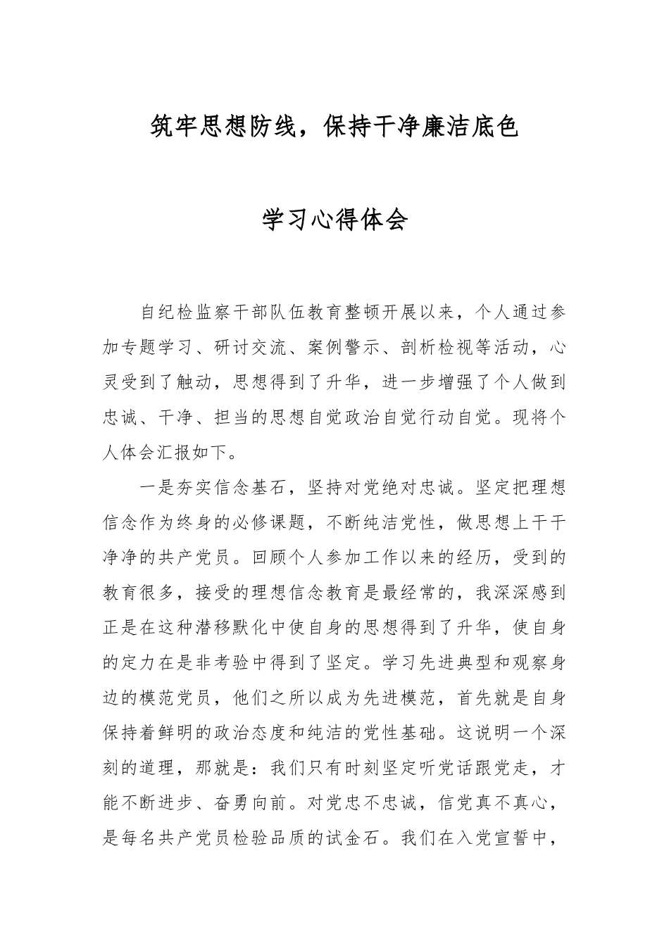 筑牢思想防线，保持干净廉洁底色学习心得体会.docx_第1页