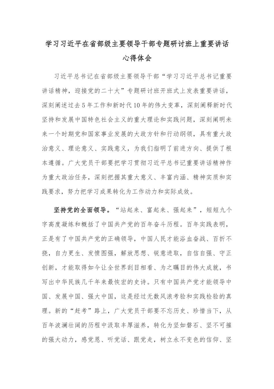学习习近平在省部级主要领导干部专题研讨班上重要讲话心得体会.docx_第1页
