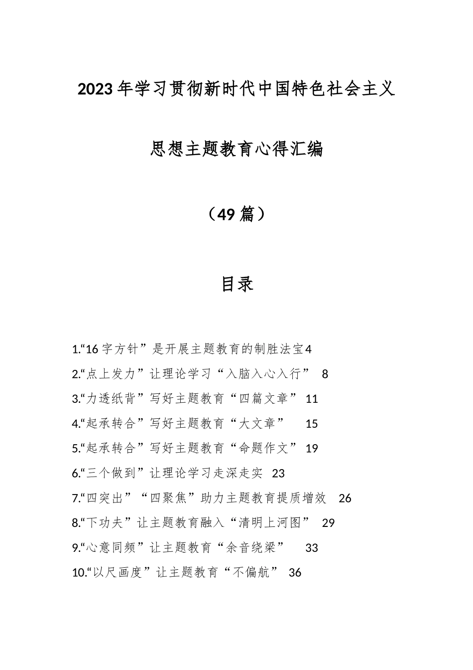 （49篇）2023年学习贯彻新时代中国特色社会主义思想主题教育心得汇编.docx_第1页