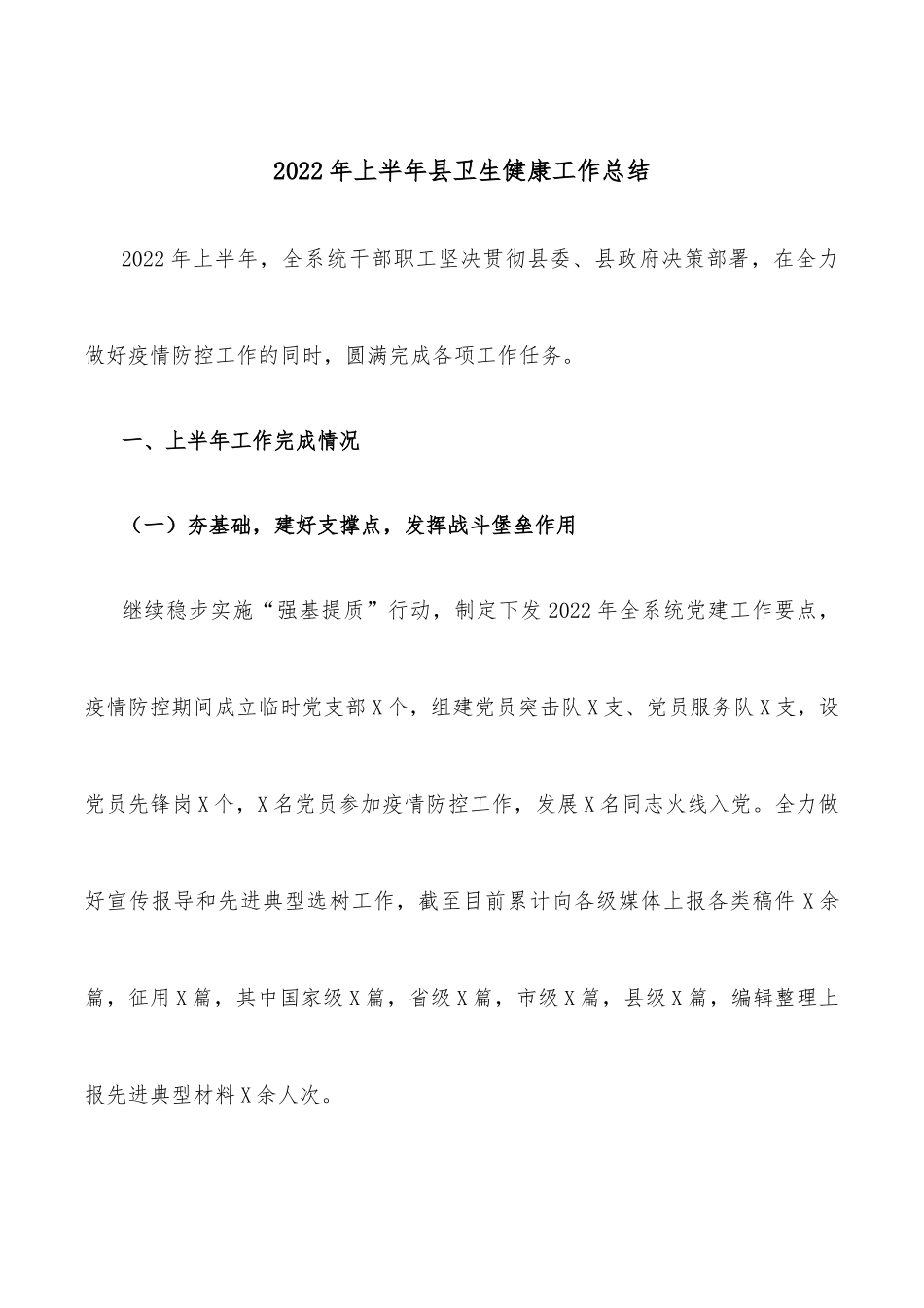2022年上半年县卫生健康工作总结.docx_第1页