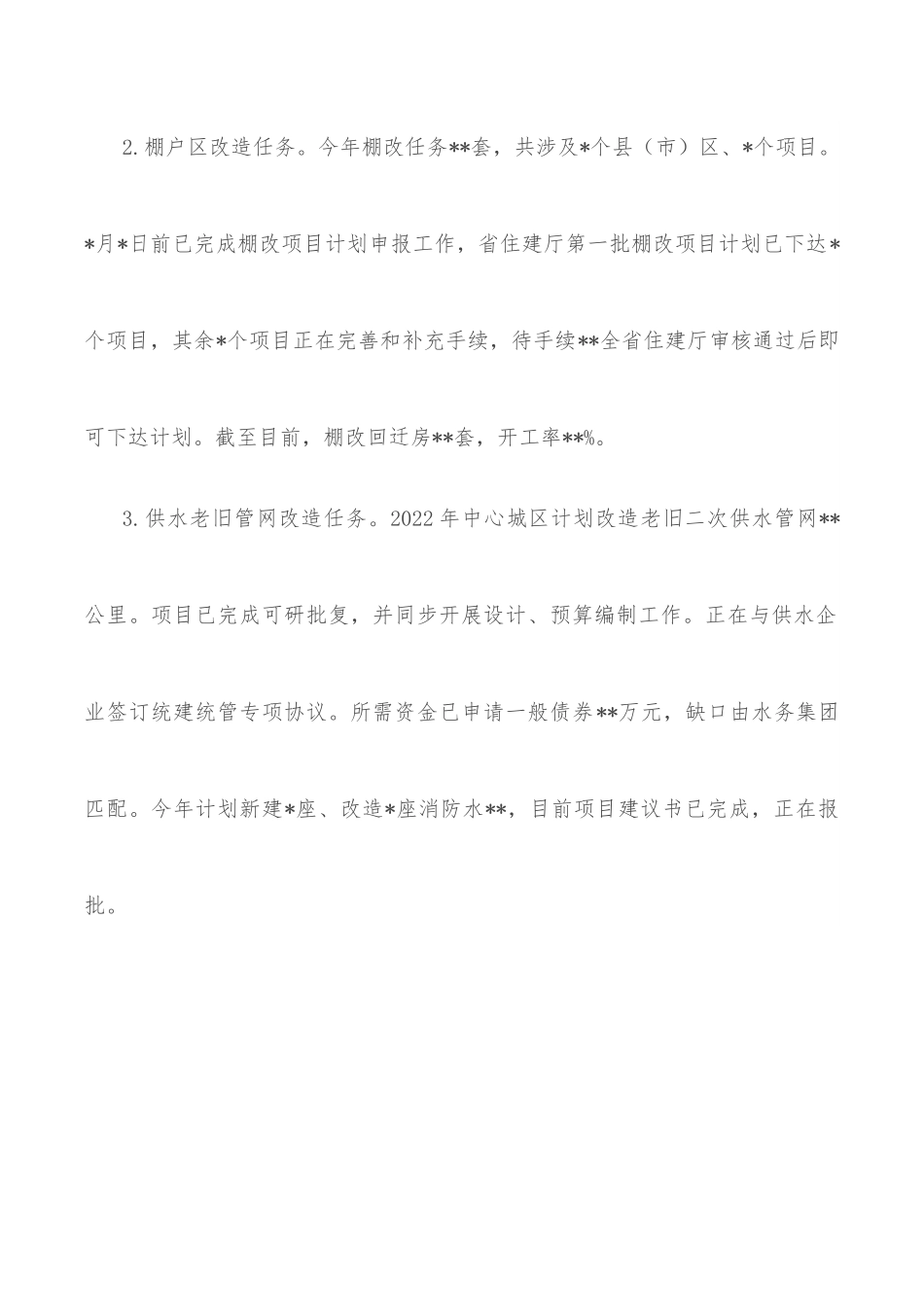 2022年住建局上半年重点工作总结.docx_第2页