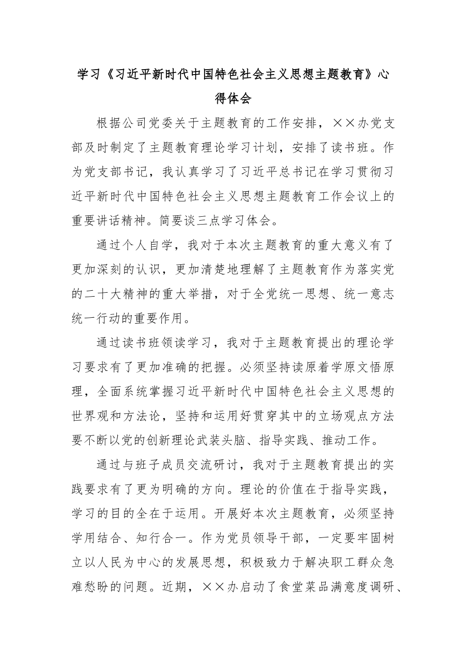 学习《习近平新时代中国特色社会主义思想主题教育》心得体会.docx_第1页