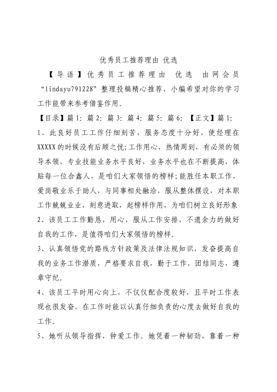 优秀员工推荐理由 优选.docx_第1页