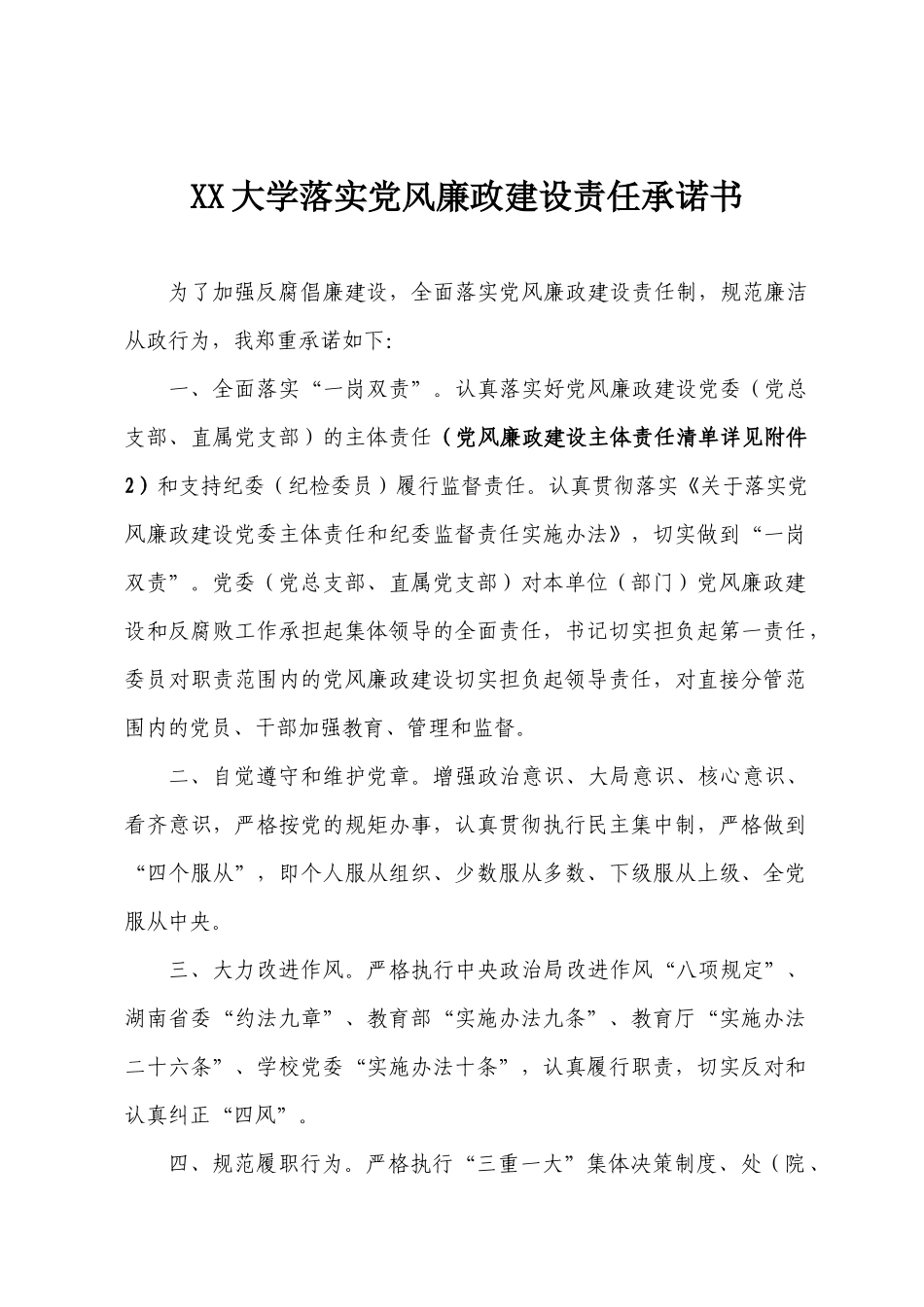 XX大学落实党风廉政建设责任承诺书范文.docx_第1页