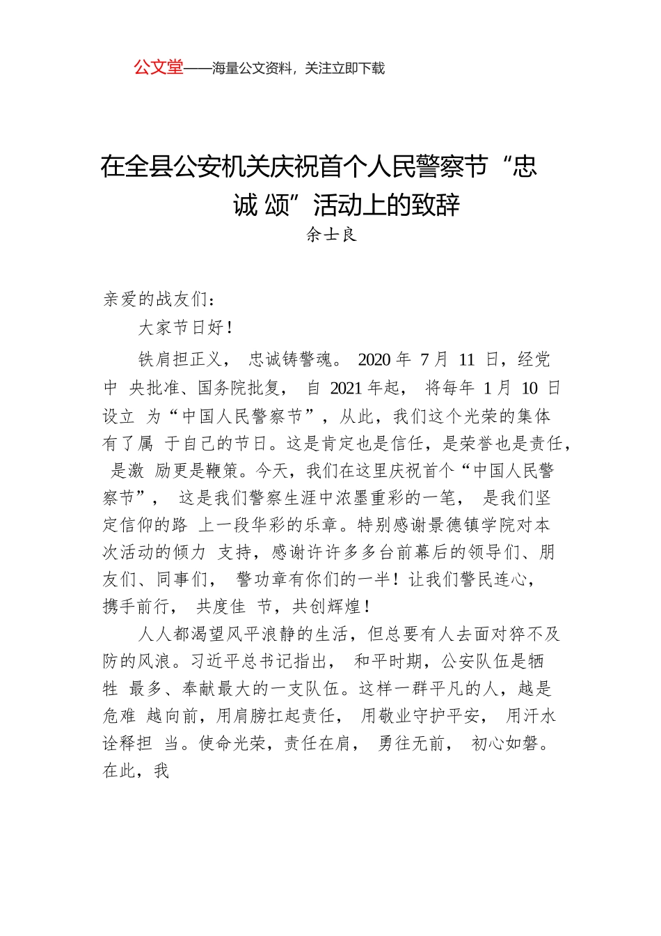 余士良：在全县公安机关庆祝首个人民警察节“忠诚颂”活动上的致辞.docx_第1页
