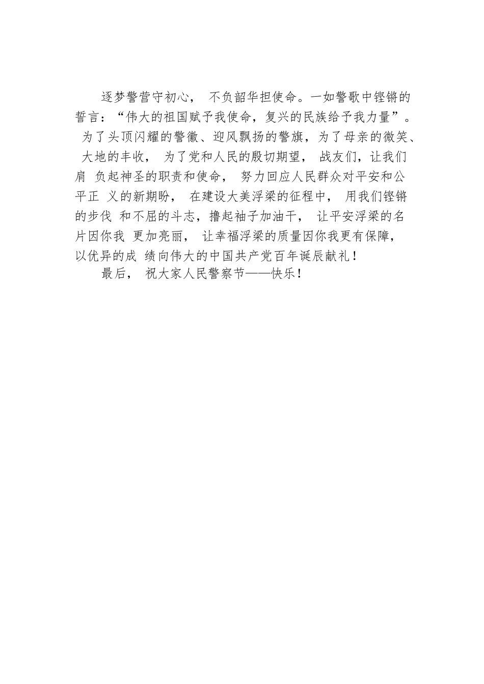 余士良：在全县公安机关庆祝首个人民警察节“忠诚颂”活动上的致辞.docx_第3页