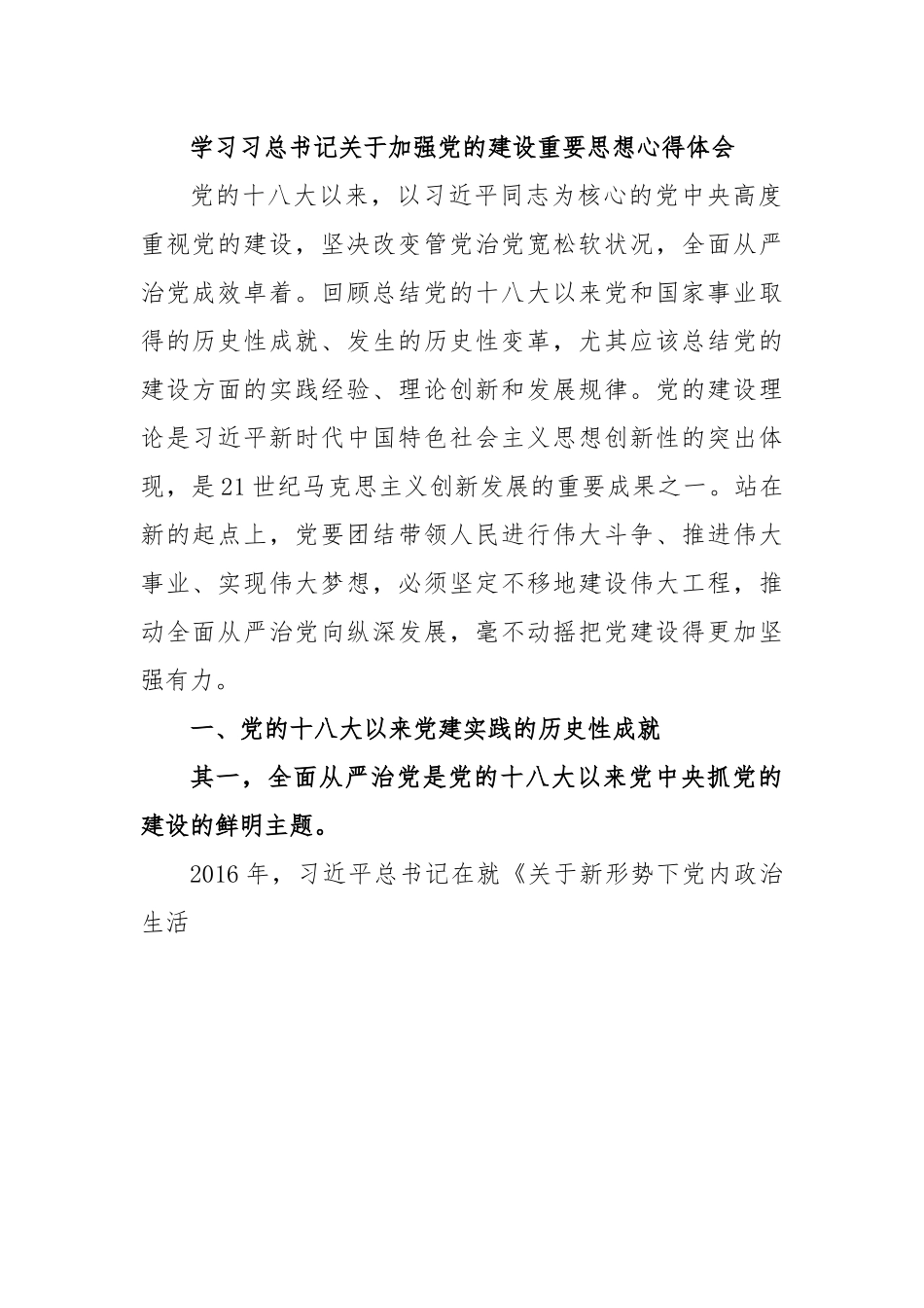 学习习总书记关于加强党的建设重要思想心得体会.docx_第1页