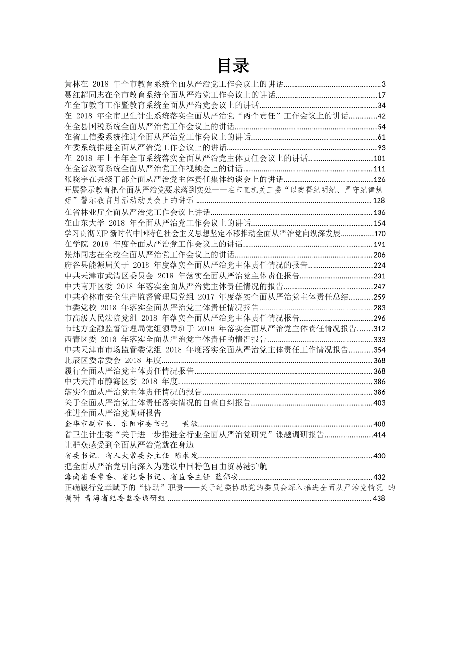 全面从严治党讲话汇编.docx_第2页