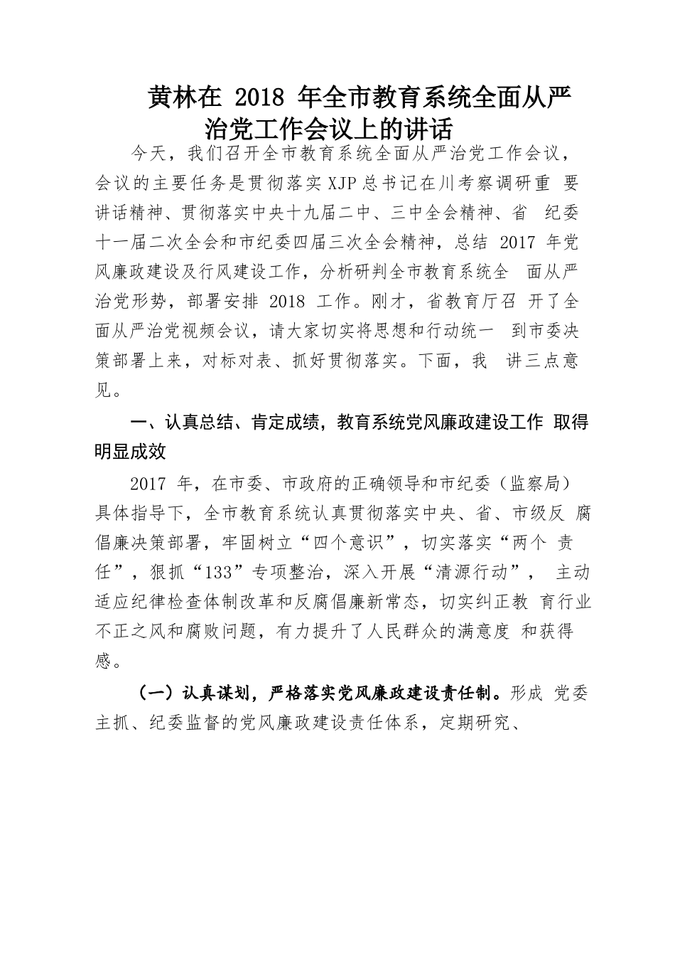 全面从严治党讲话汇编.docx_第3页