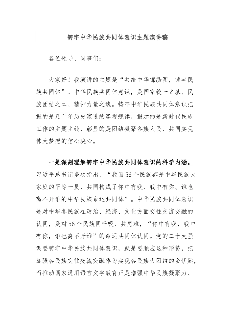 铸牢中华民族共同体意识主题演讲稿.docx_第1页