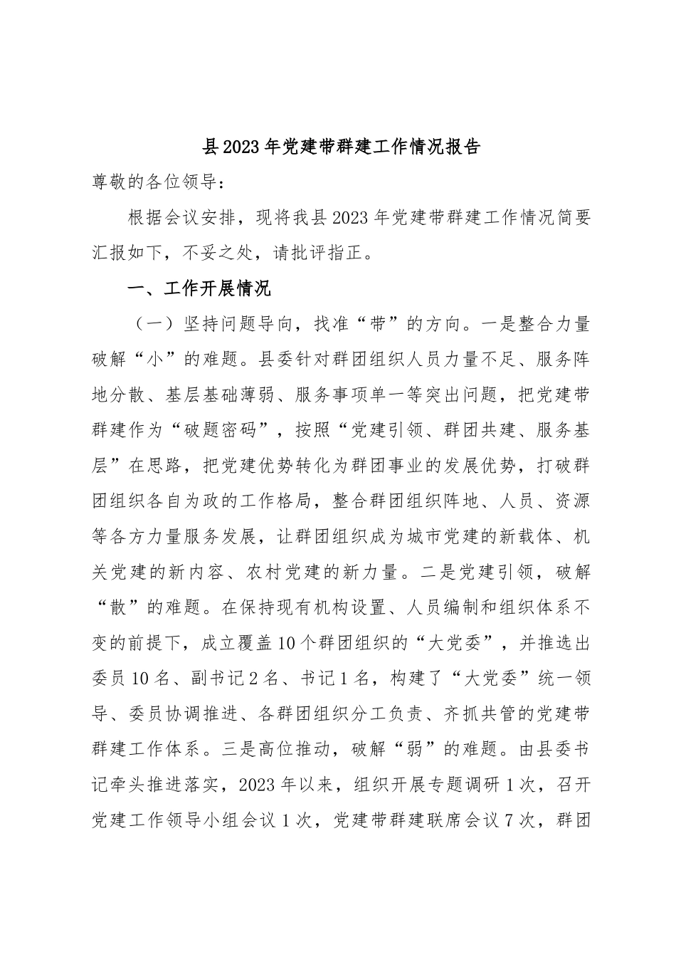 县2023年党建带群建工作情况报告.docx_第1页