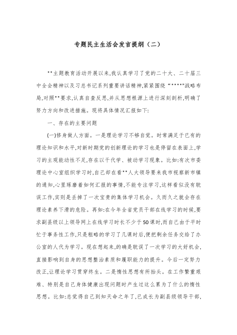专题民主生活会发言提纲（二）.docx_第1页
