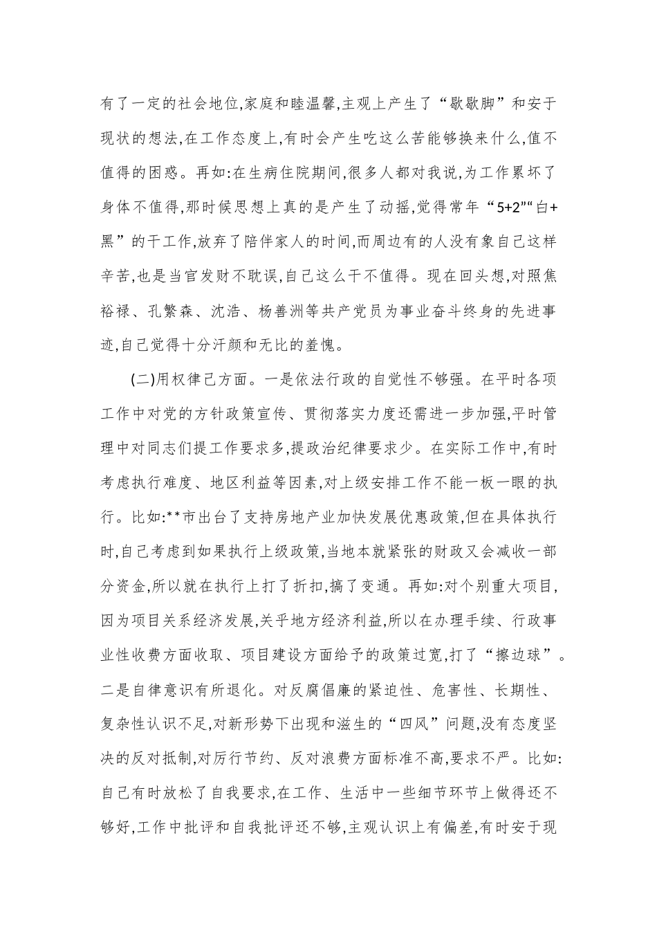 专题民主生活会发言提纲（二）.docx_第2页