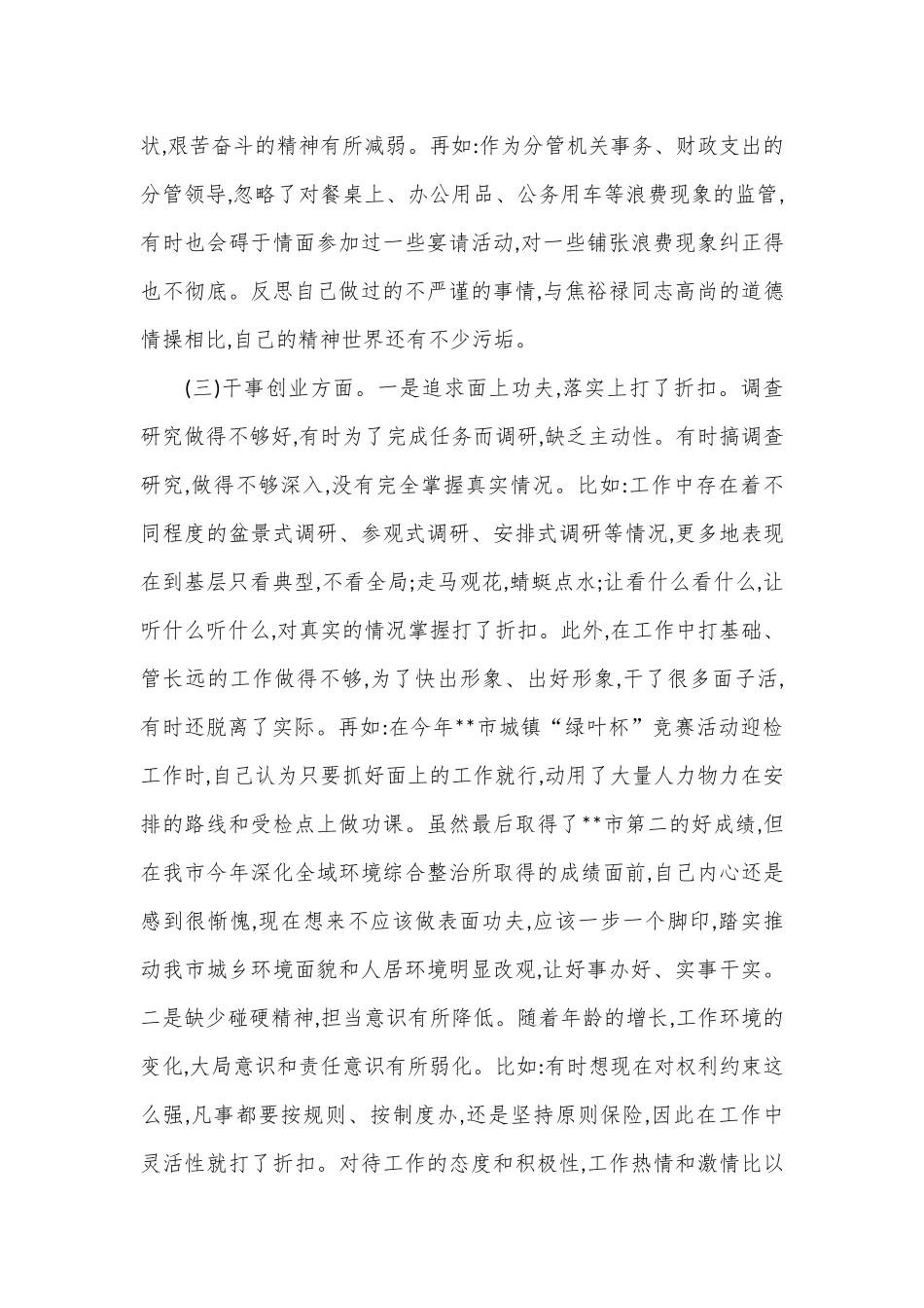 专题民主生活会发言提纲（二）.docx_第3页