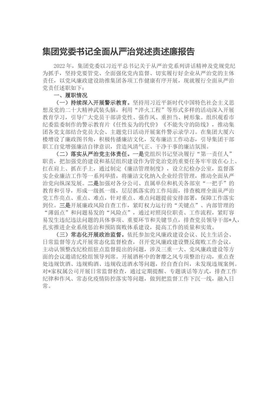 集团党委书记全面从严治党述责述廉报告.docx_第1页
