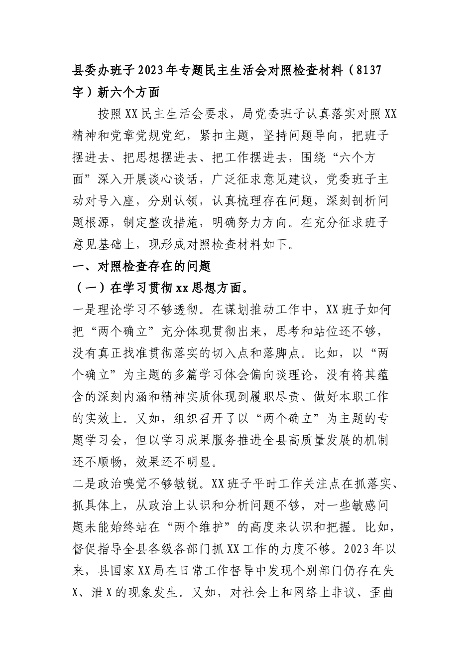 （县委办班子）2023年主题教育民主生活会对照检查材料（践行宗旨等6个方面）.docx_第1页