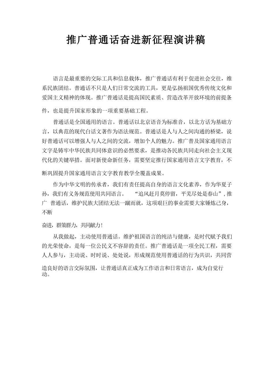 推广普通话 奋进新征程 演讲稿.docx_第1页