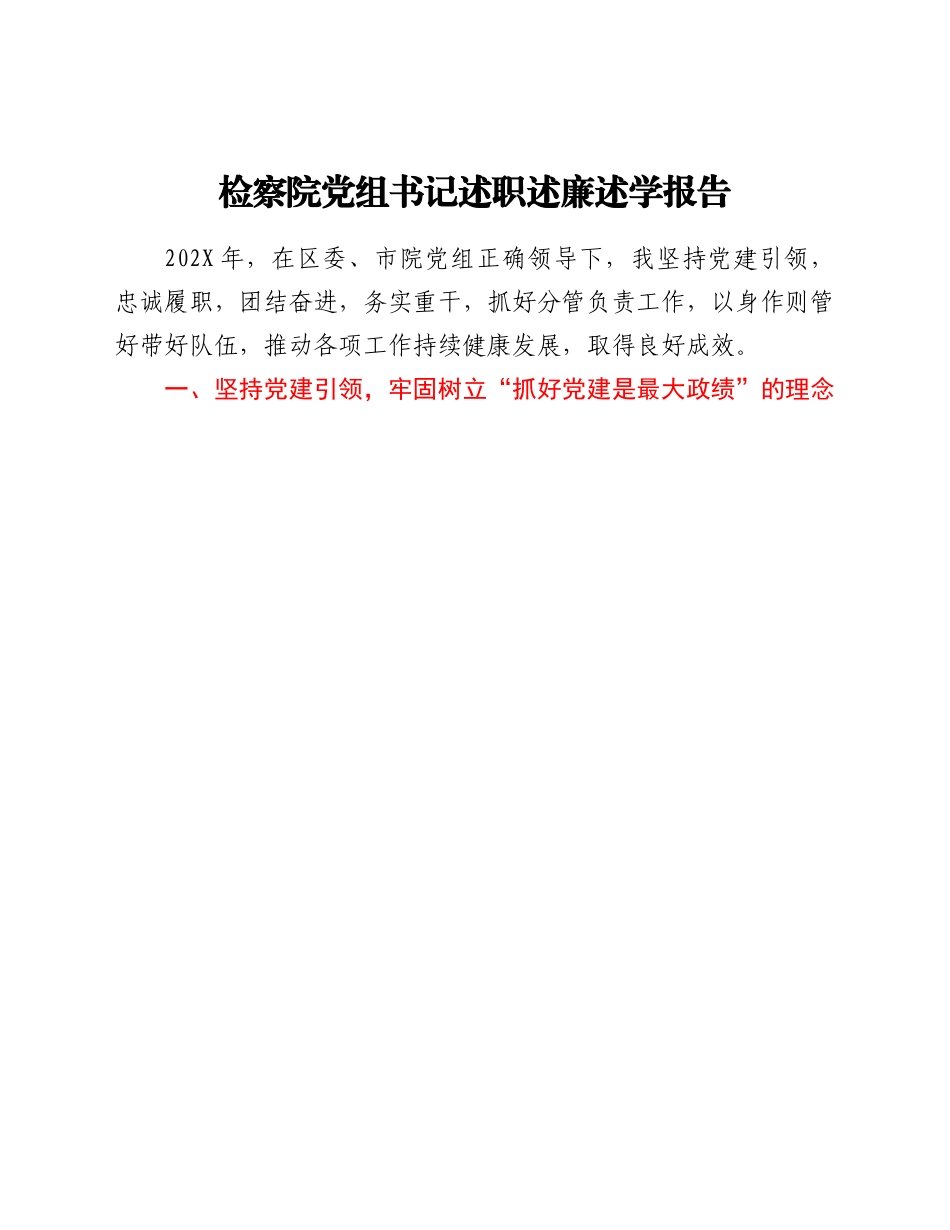 检察院党组书记述职述廉述学报告范文.doc_第1页