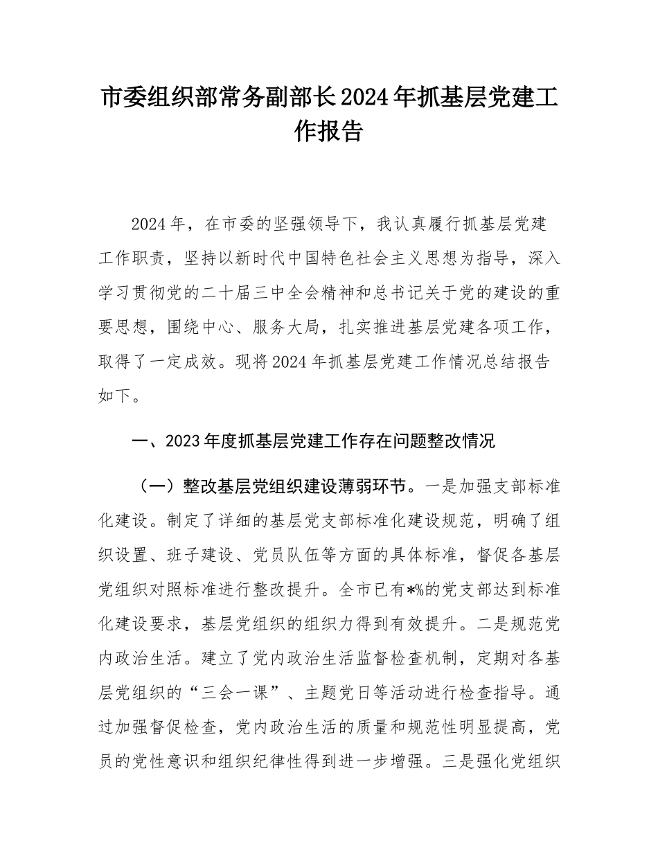 市委组织部常务副部长2024年抓基层党建工作报告.docx_第1页