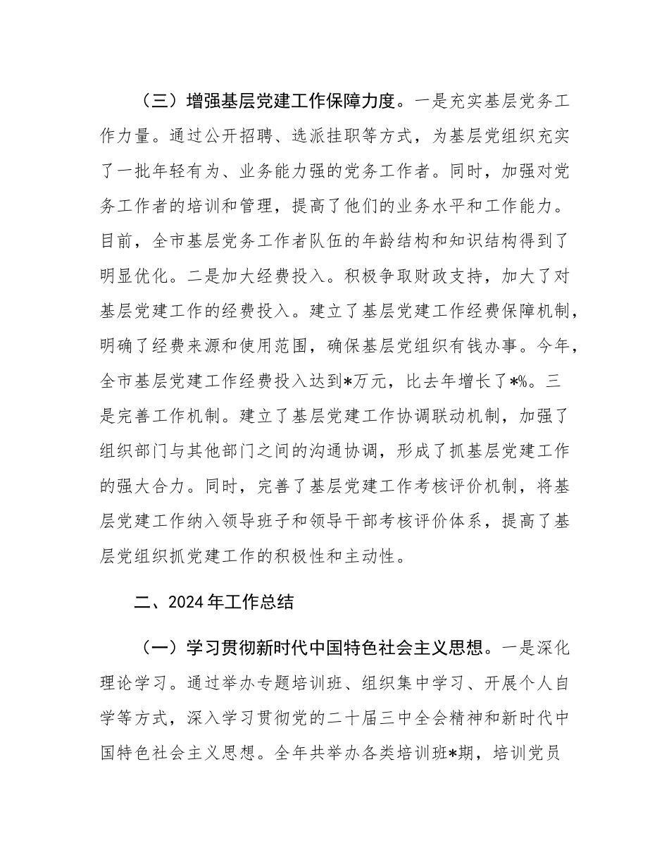 市委组织部常务副部长2024年抓基层党建工作报告.docx_第3页
