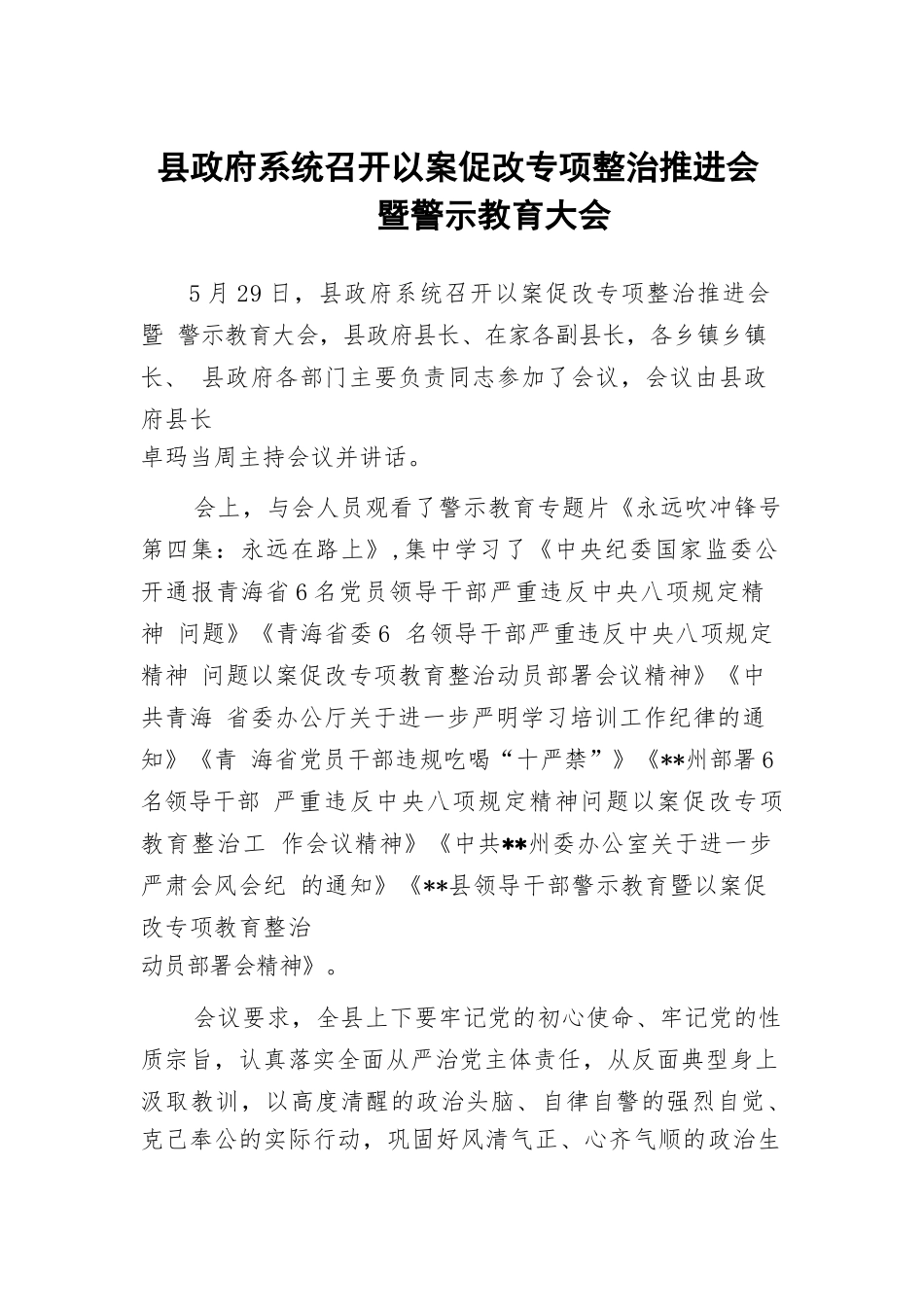 县政府系统召开以案促改专项整治推进会暨警示教育大会精选12篇汇编.docx_第1页